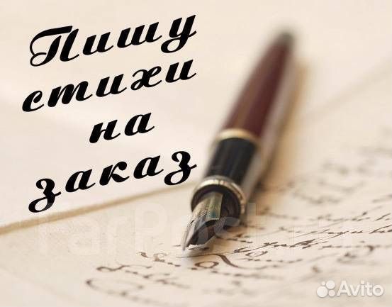 Стихи на заказ