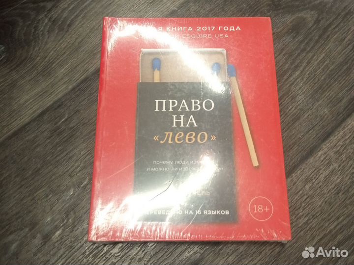 Эстер Перель «Право на «лево» Почему люди изменяют