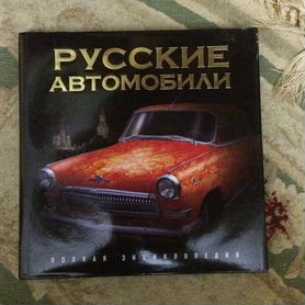 Книга Русские автомобили