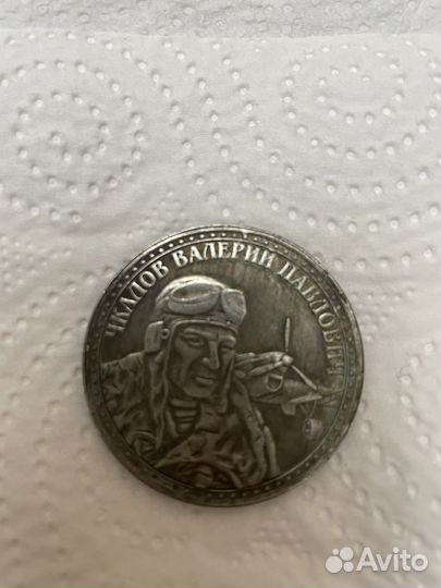 Монета Чкалов