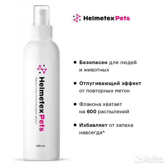 Helmetex Pets нейтрализатор запаха домашних животн