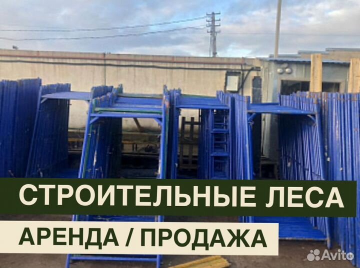 Леса строительные бу Аренда и продажа