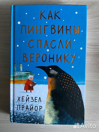 Книга Как пингвины спасли Веронику