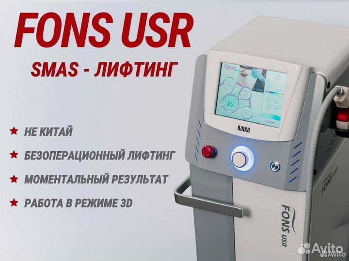 Смас-лифтинг аппарат fons USR
