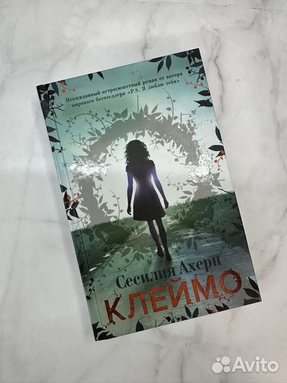Книга. Сесилия Ахерн - Клеймо