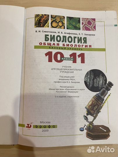 Учебник биологии 10-11 класс Сивоглазов