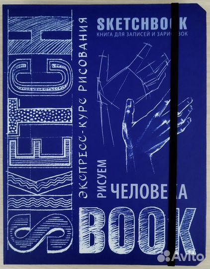 Sketchbook / Скетчбук для рисования