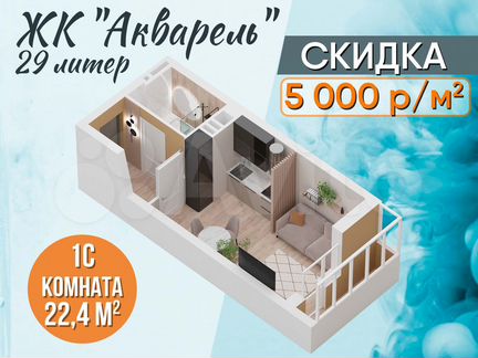 Квартира-студия, 22,4 м², 9/27 эт.