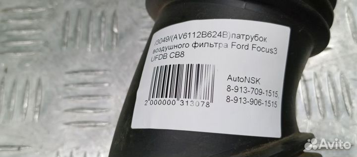 Патрубок воздушного фильтра Ford Focus3