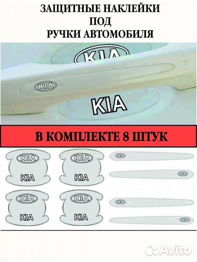 Защитные наклейки под ручки авто Kia