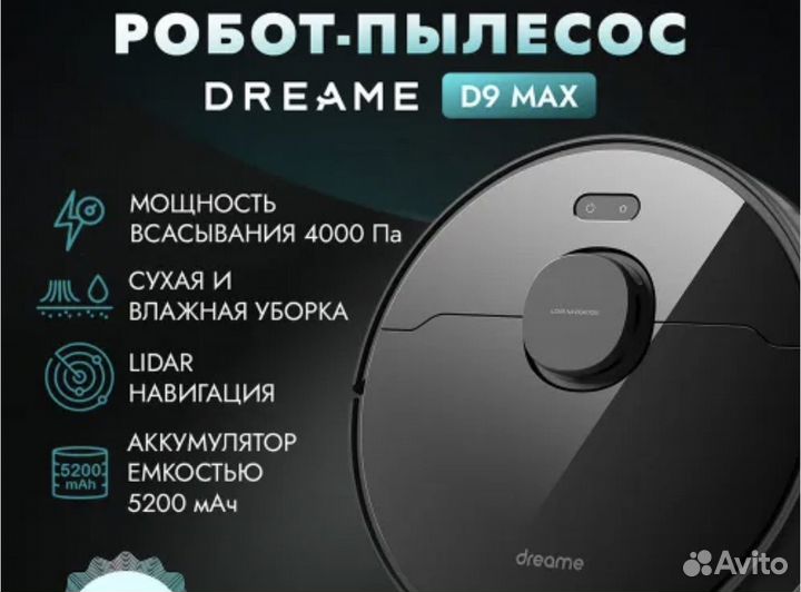 Dreame d9 max робот пылесос