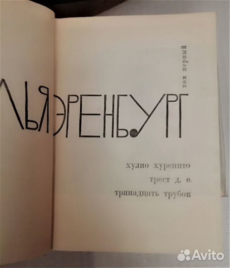 Илья Эренбург. Собрание сочинений в 9 томах. 1965