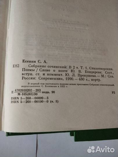 Сергей Есенин. Собрание сочинений в 2 томах 1990 г