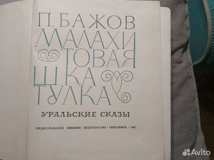 Сказы Бажова книга