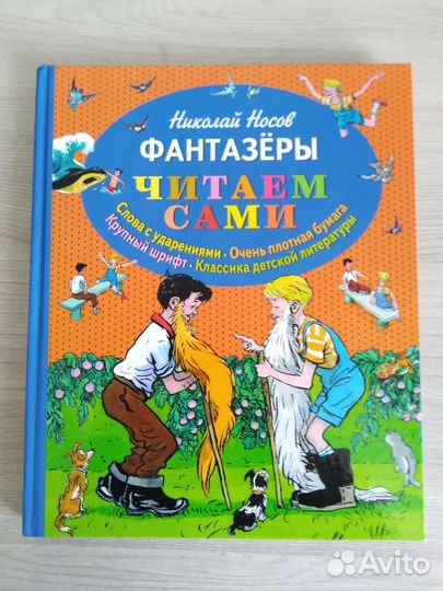 Носов Н. Фантазёры. Читаем сами