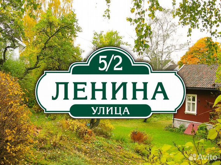 Адресная табличка на дом