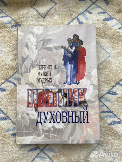 Цветник Духовный