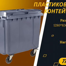 Мусорный контейнер пластиковый 770л S4083