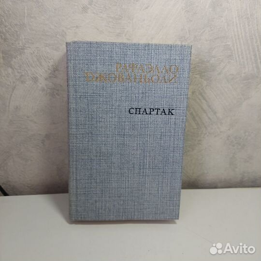 Спартак. Джованьоли Рафаэлло Джованьоли 1985