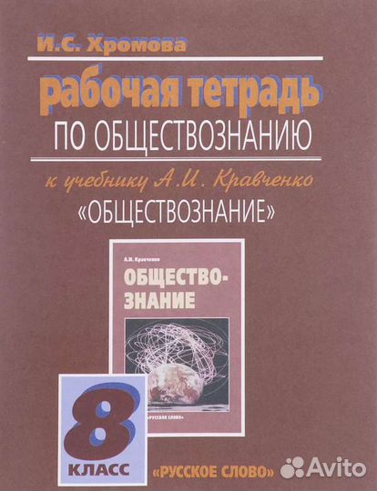 Рабочая тетрадь по обществознанию к учебнику Кравч