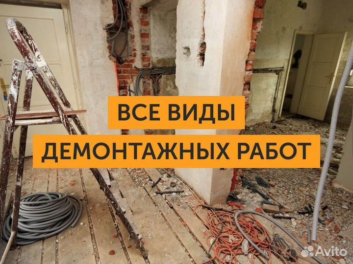 Демонтаж. Демонтажные работы. Вывоз мусора