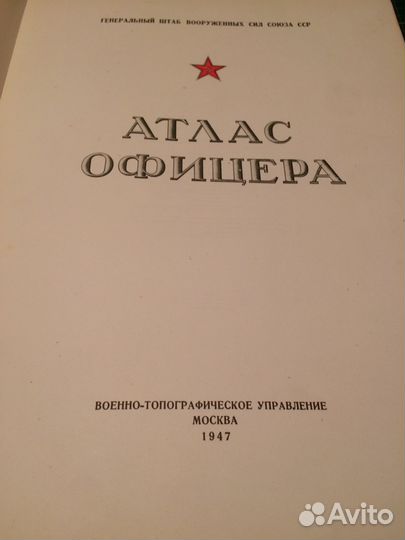 Книга Атлас офицера 1947 подарок на 23 февраля