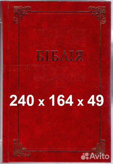 Библии на украинском и английском языках
