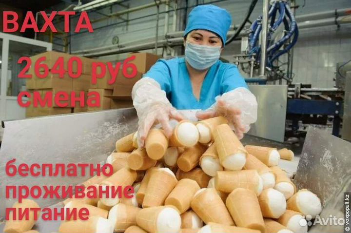 Упаковщик мороженого вахта/ проживание/питание