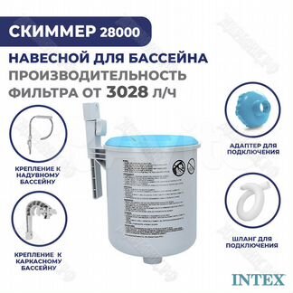 Скиммер для бассейна Intex 28000
