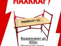 Подмости складные Maxkraft пр очная сталь (100 см)