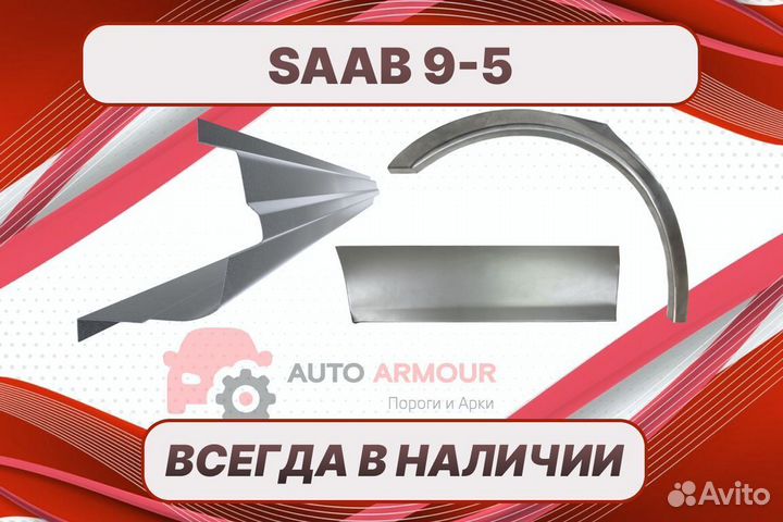 Задняя арка Saab 9-5 на все авто