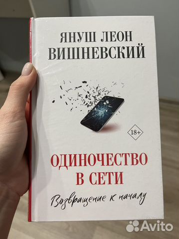 Одиночество в сети. Возвращение к началу