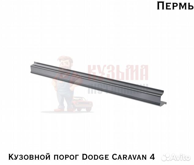 Пороги кузовные Dodge Caravan 4
