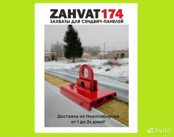 Захваты для сэндвич панелей