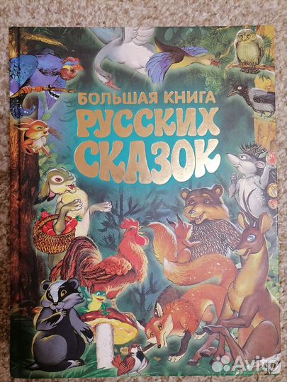 Большая книга русских сказок, народных сказок