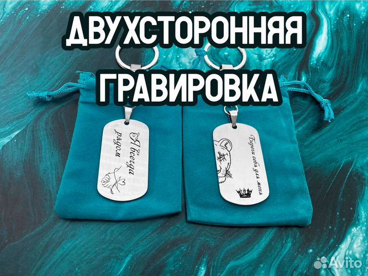 Парные брелоки с гравировкой