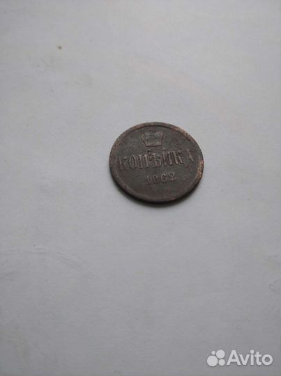 1 копейка1862