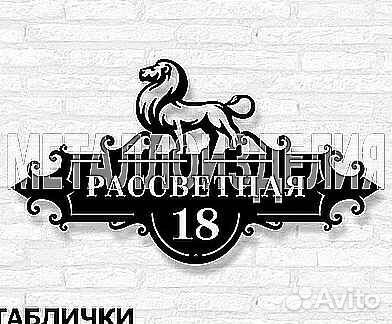 Адресная табличка металлическая