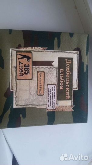 Дембельский альбом