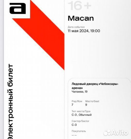 Билеты на концерт macan в Чебоксарах 11 мая