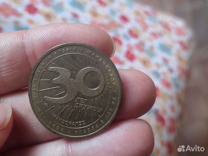 Монета макдональдс 30 лет