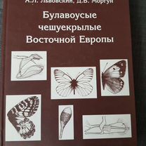 Булавоусые чешуекрылые Л�ьвовский 2007г