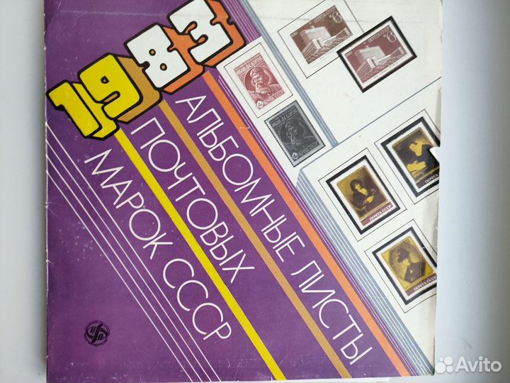 Альбомные листы почтовых марок ссср, 1983-1988гг