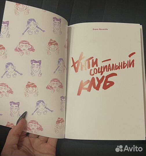 Комикс Антисоциальный Клуб