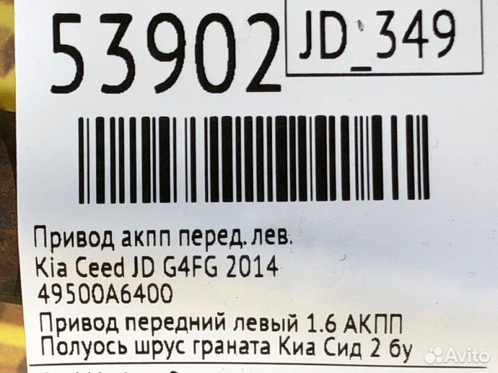 Привод АКПП передний левый Kia Ceed JD G4FG 2014