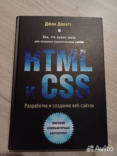 Html и CSS Джон Дакетт