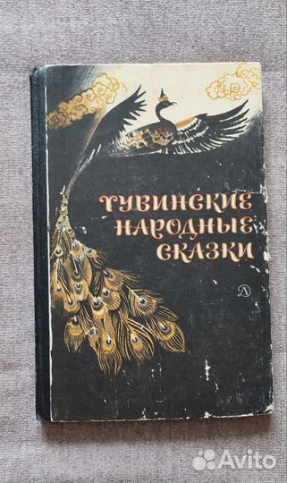 Тувинские народные сказки книга