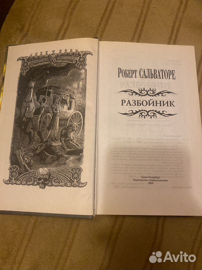 Роберт Сальваторе Разбойник