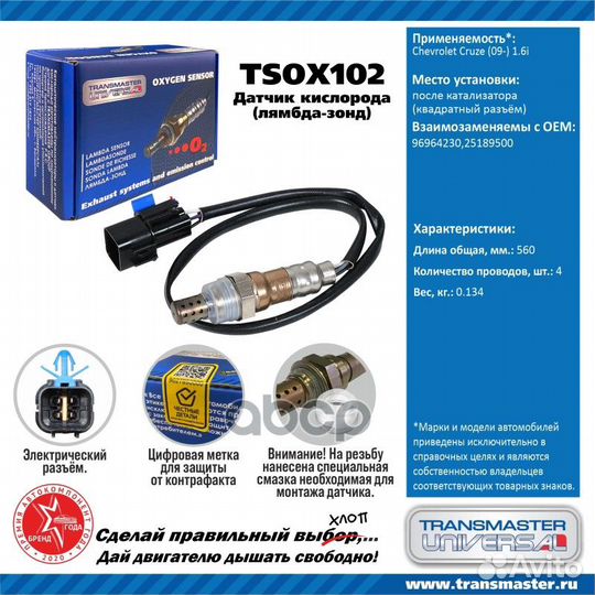Датчик кислородный tsox102 transmaster universal
