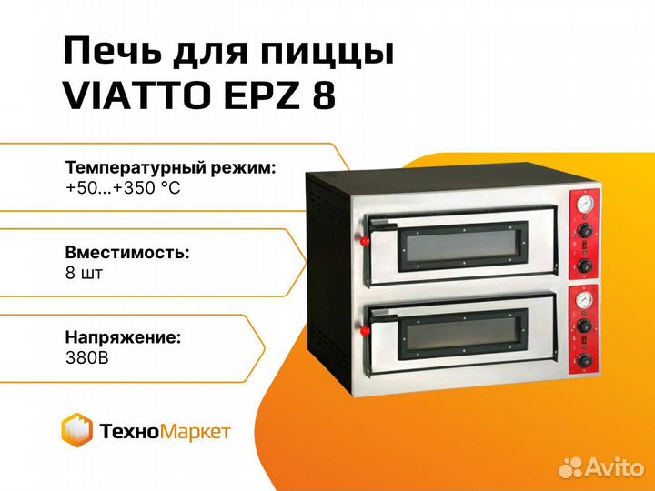 Печь для пиццы viatto EPZ8